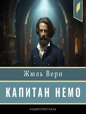 cover image of Captain Nemo [Капитан Немо]